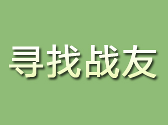 阿里寻找战友